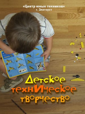 cover image of Детское техническое творчество